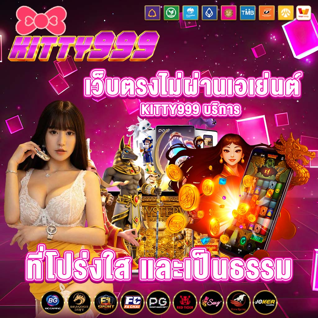 เว็บตรงไม่ผ่านเอเย่นต์ kitty999