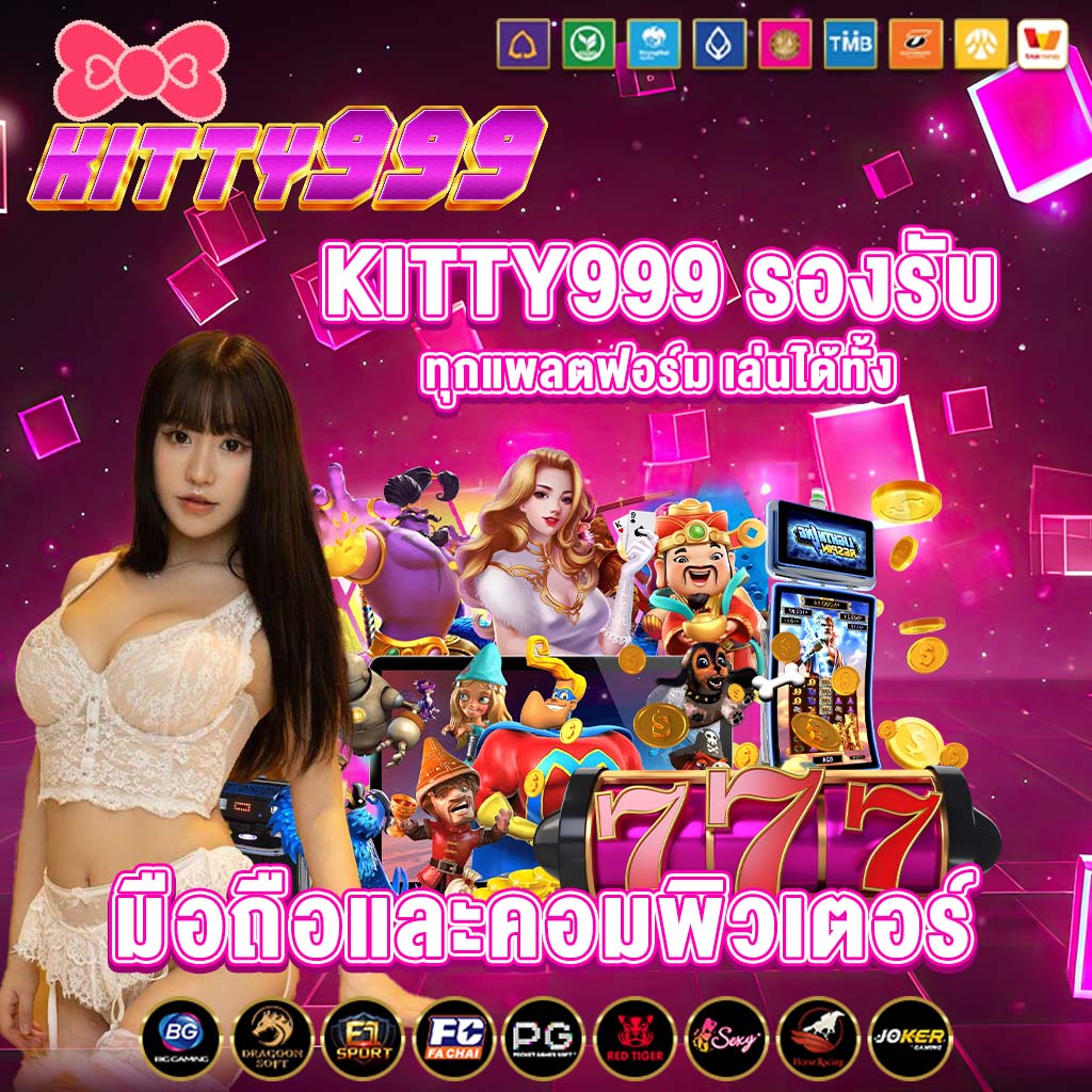 kitty999 รองรับทุกแพลตฟอร์ม